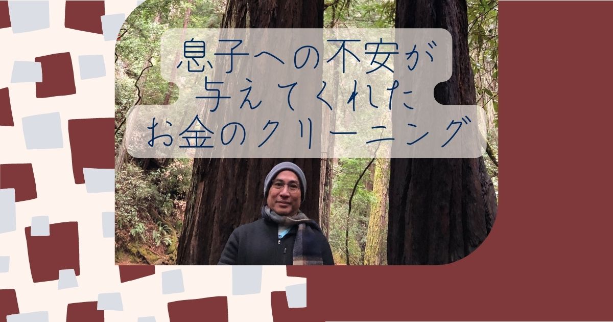 息子への不安が与えてくれたお金のクリーニング