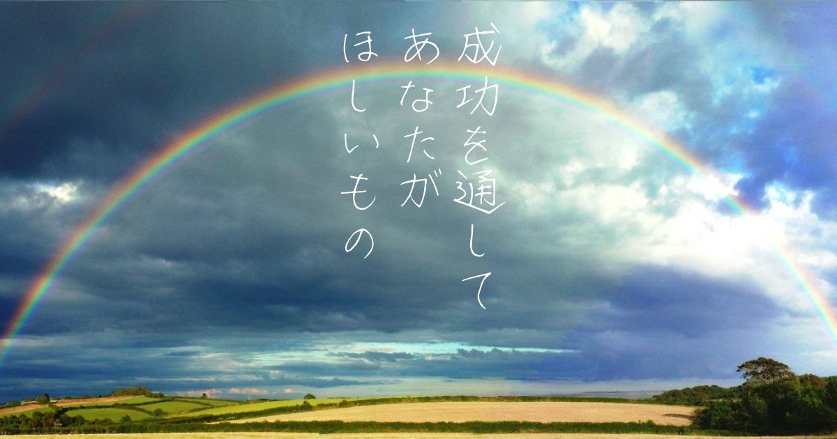 成功を通して、あなたがほしいもの