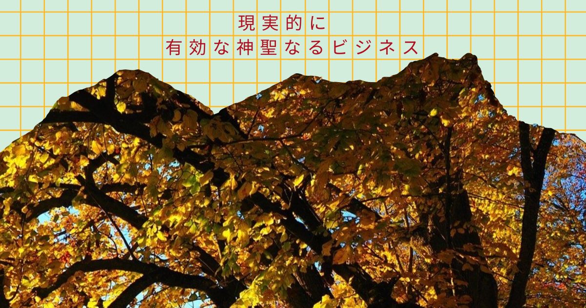 現実的に有効な神聖なるビジネス