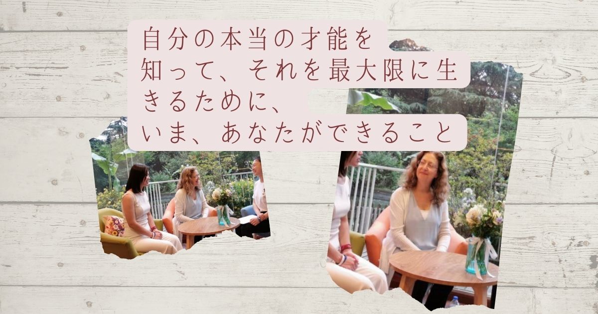 自分の本当の才能を知って、それを最大限に生きるために、いま、あなたができること
