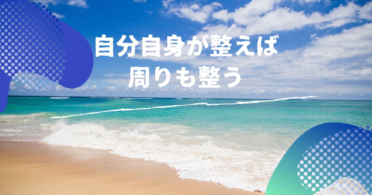 自分自身が整えば周りも整う