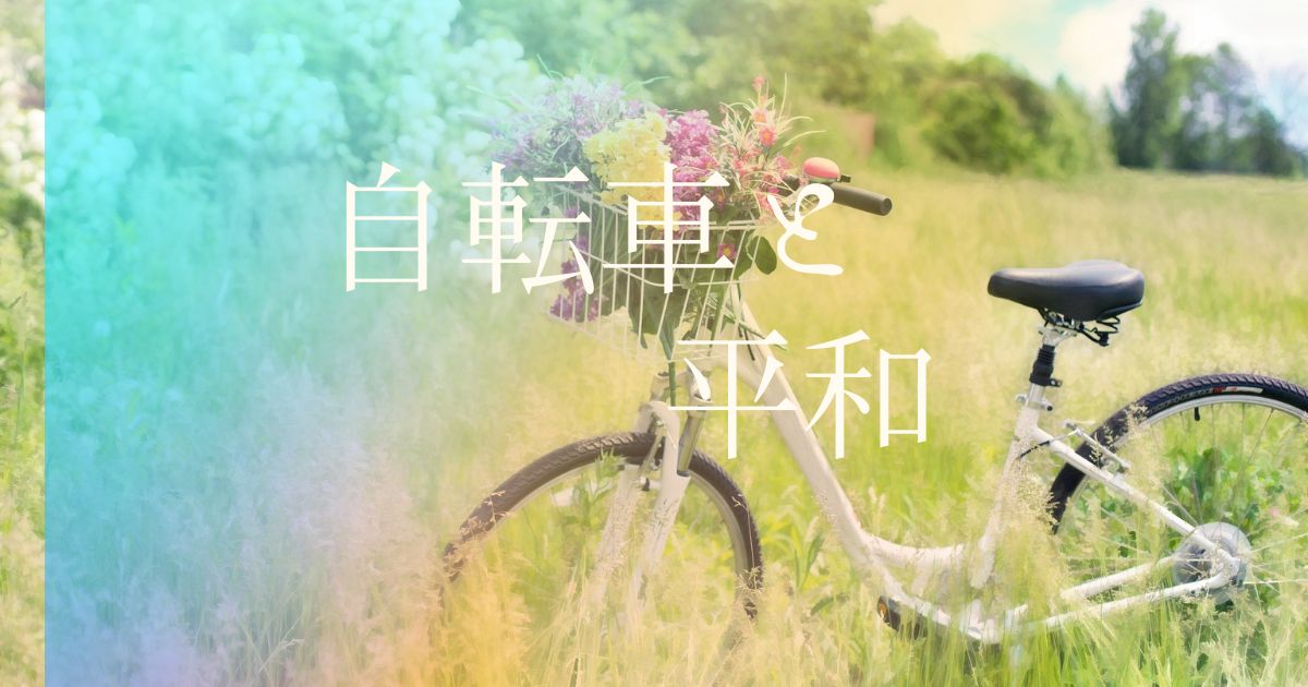 自転車と平和