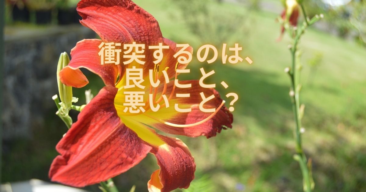 衝突するのは、良いこと、悪いこと？