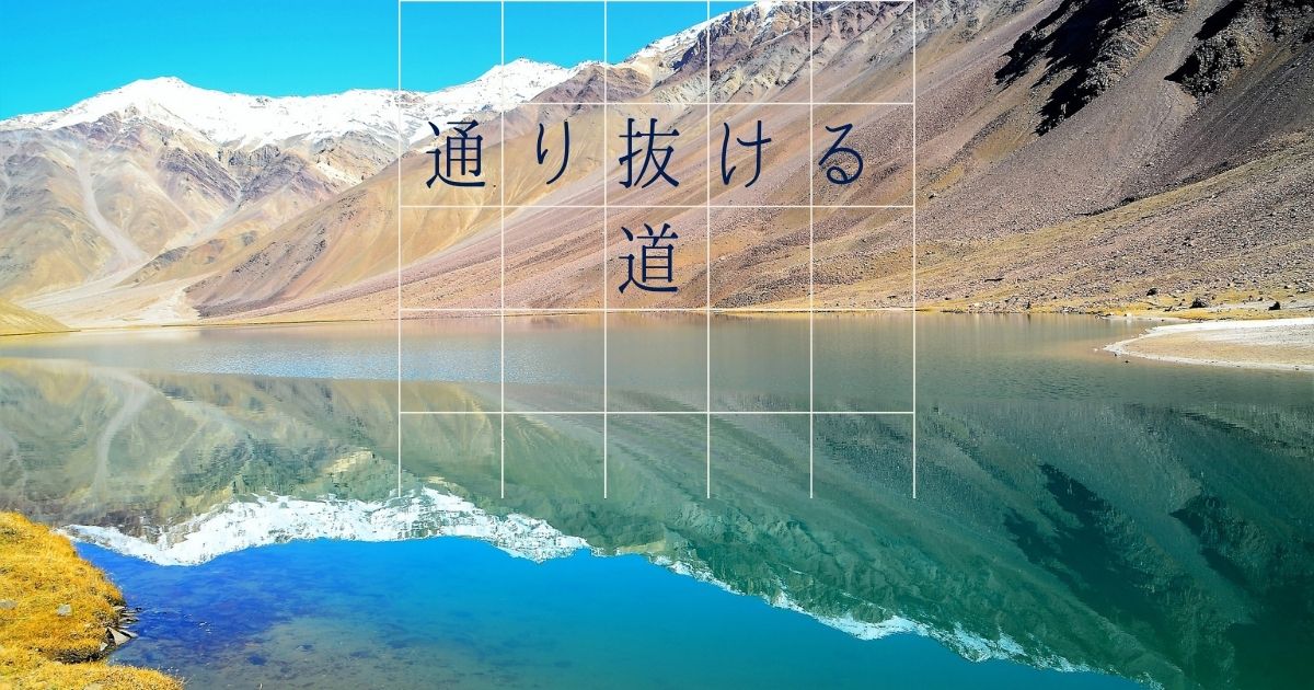 通り抜ける道
