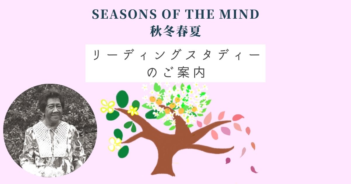 『秋冬春夏』 – Seasons of the Mind