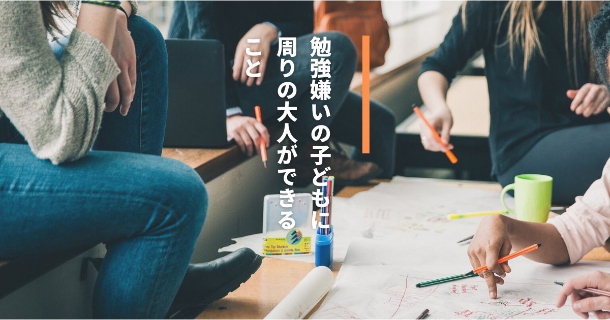 勉強嫌いの子どもに周りの大人ができること