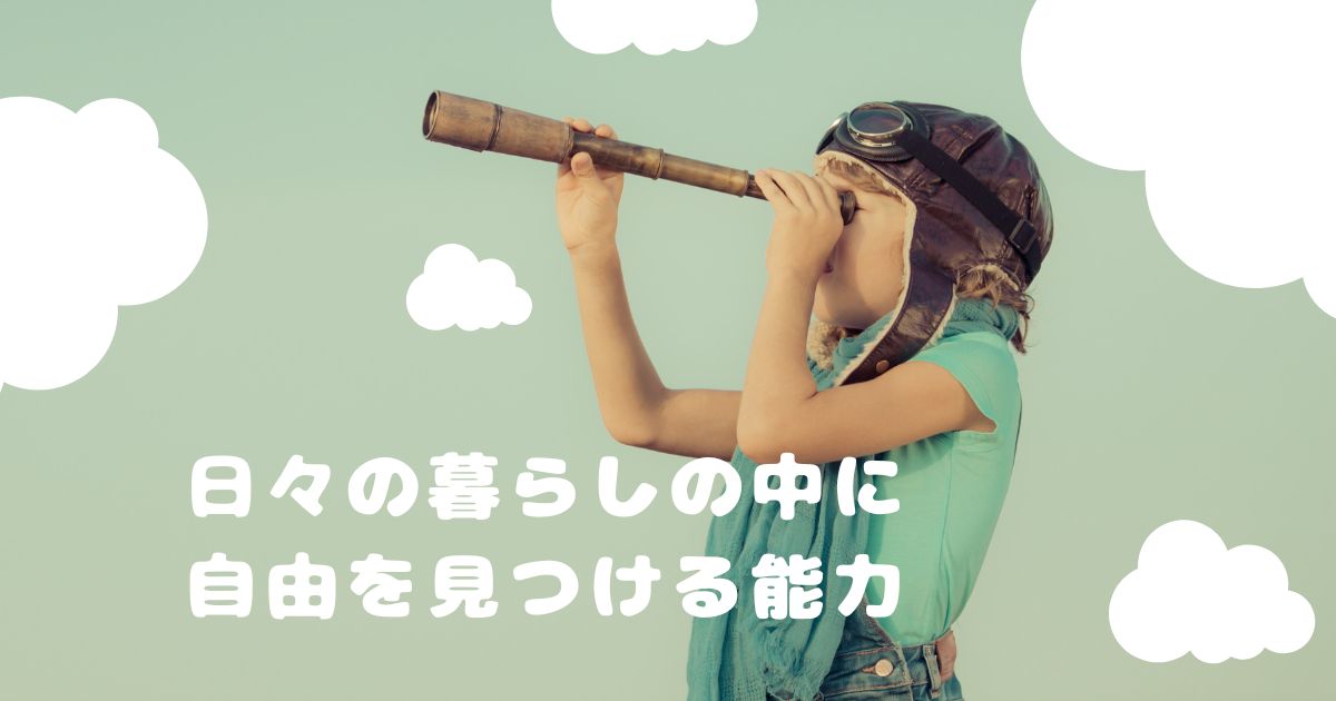 自由とは、肉体的、物質的なことに決して左右されないもの