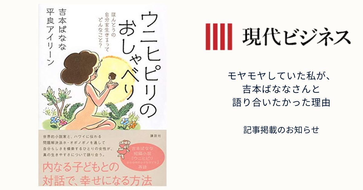 『現代ビジネス』【モヤモヤしていた私が、吉本ばななさんと語り合いたかった理由】記事掲載のお知らせ