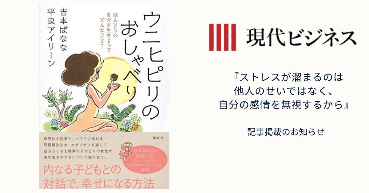 『現代ビジネス』【ストレスが溜まるのは他人のせいではなく、自分の感情を無視するから】記事掲載のお知らせ
