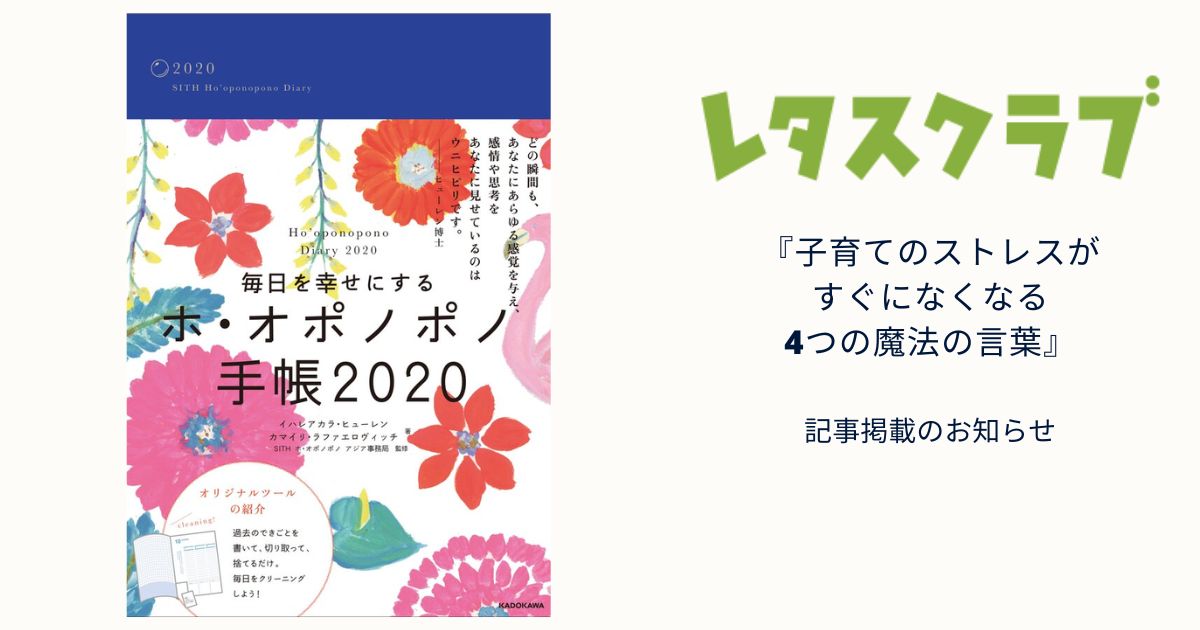 『レタスクラブ』【子育てのストレスがすぐになくなる、4つの魔法の言葉】記事掲載のお知らせ