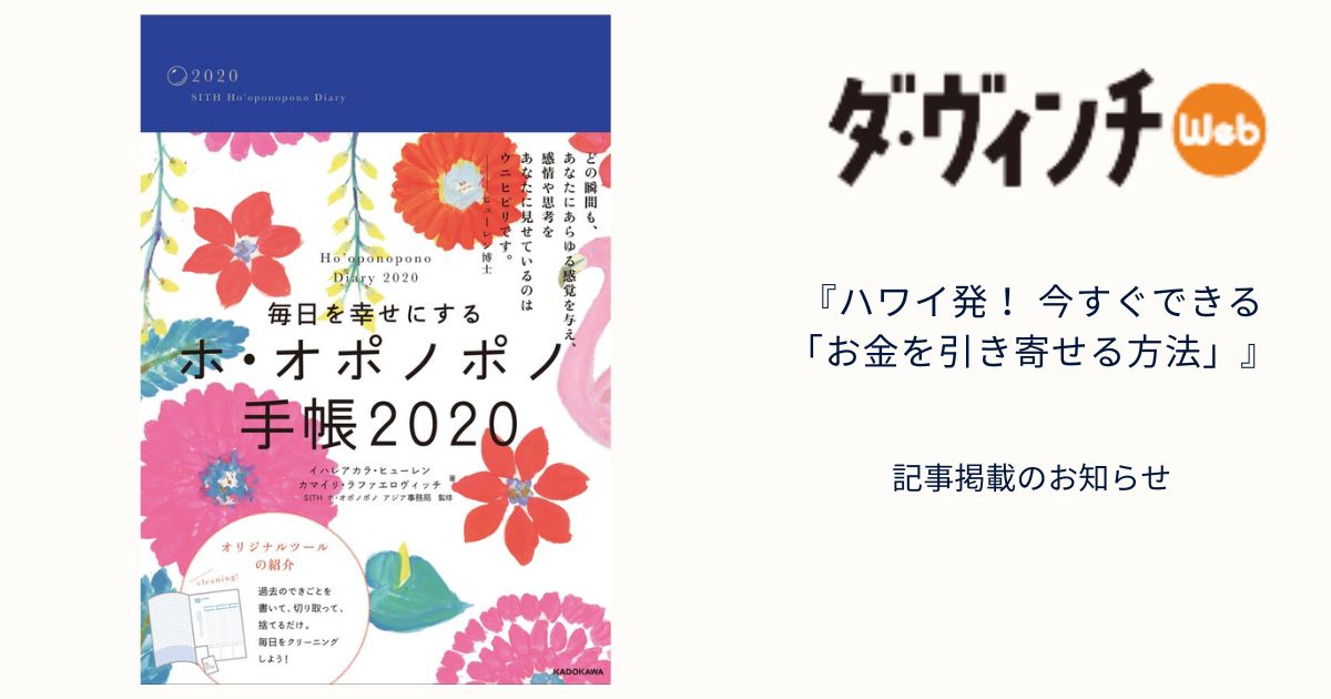 『ダ・ヴィンチニュース』【ハワイ発！ 今すぐできる「お金を引き寄せる方法」】記事掲載のお知らせ
