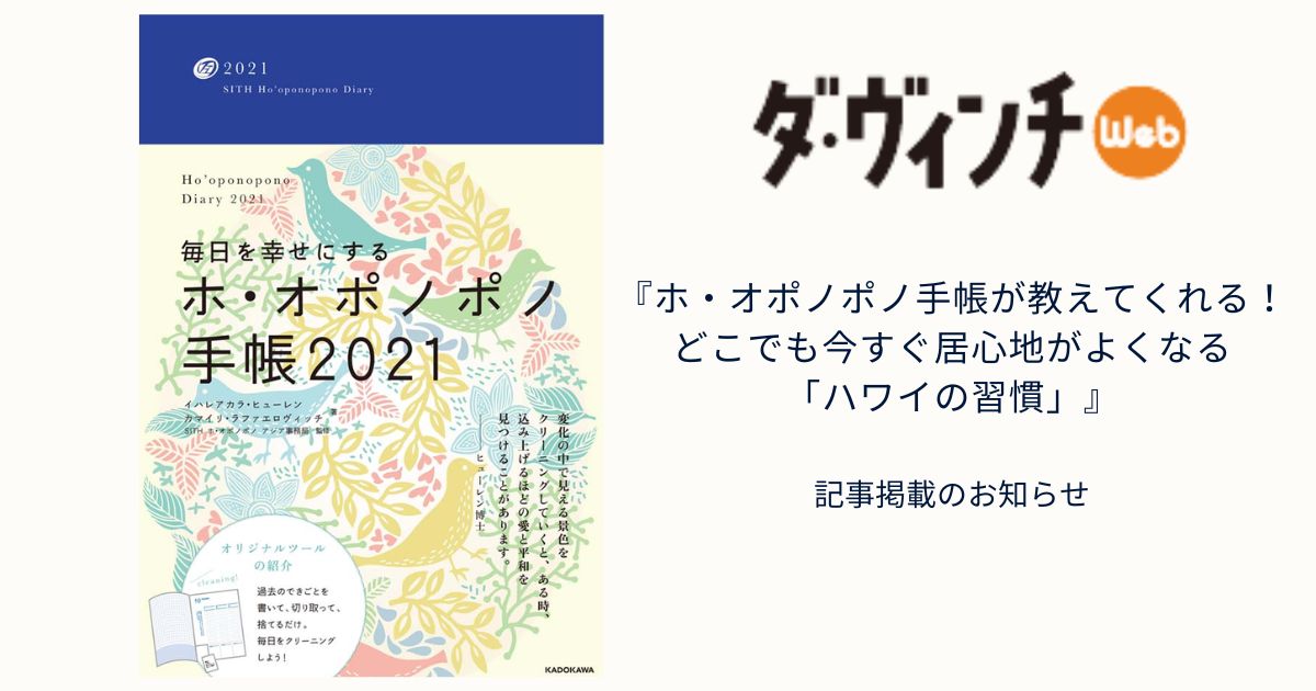 『ダ・ヴィンチニュース』【どこでも今すぐ居心地がよくなる「ハワイの習慣」】記事掲載のお知らせ