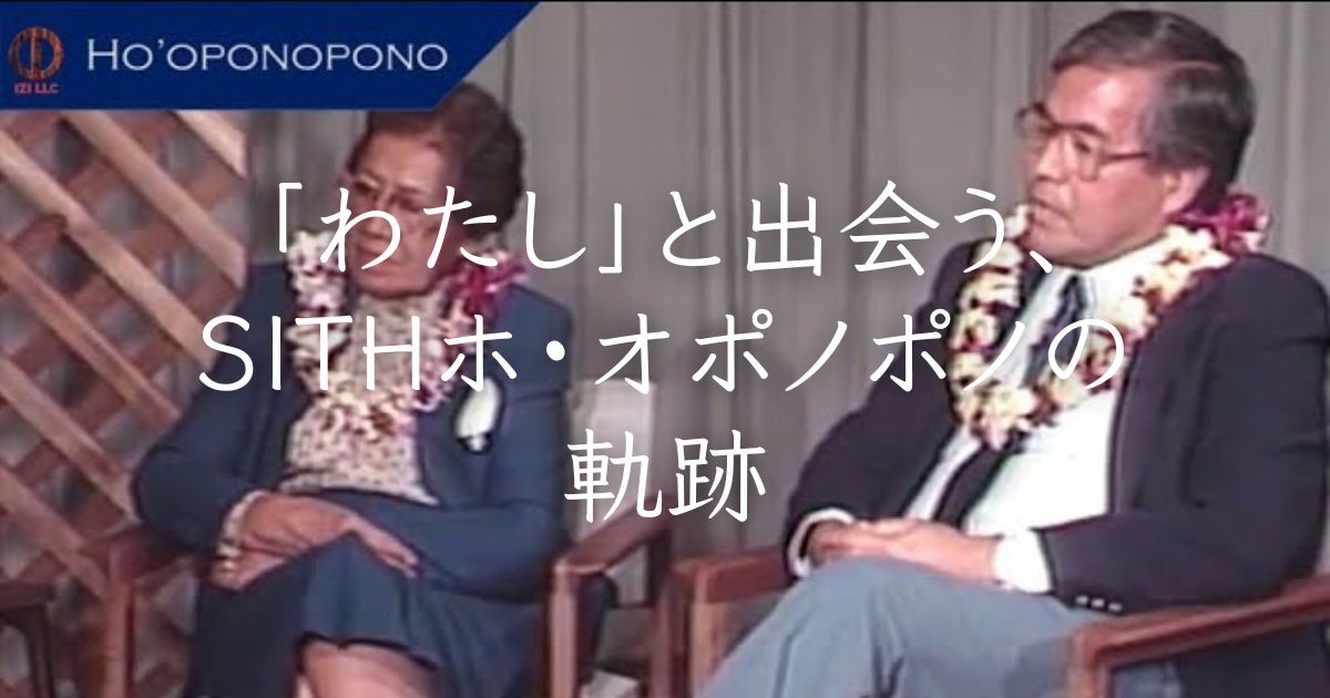 「わたし」と出会う、SITHホ・オポノポノの軌跡