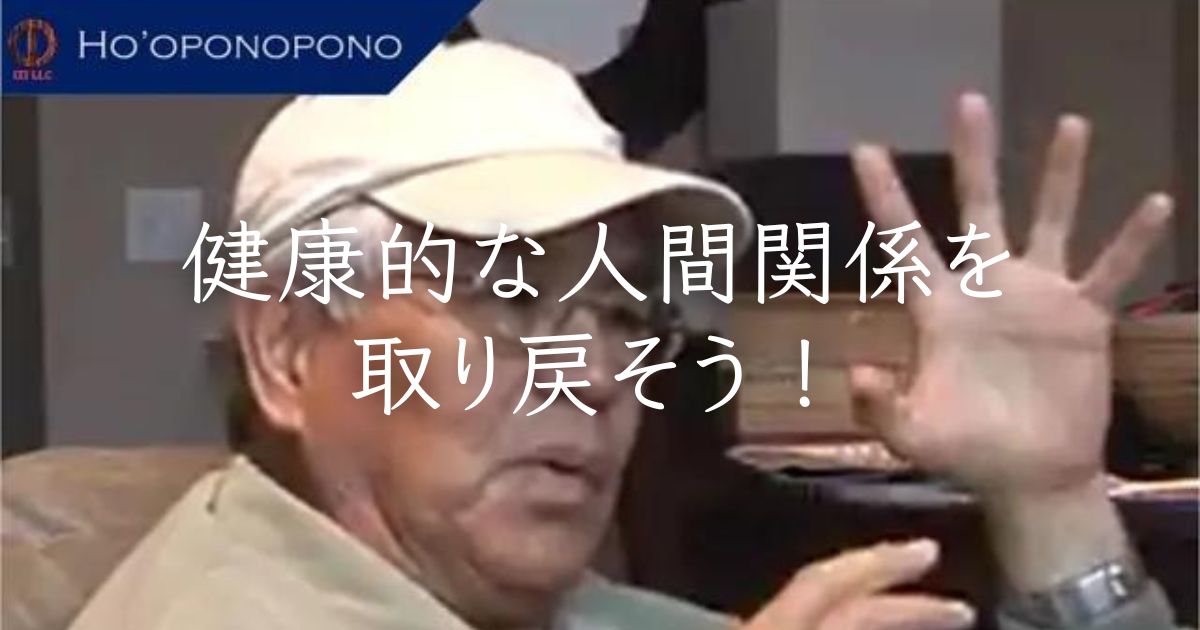 健康的な人間関係を取り戻そう