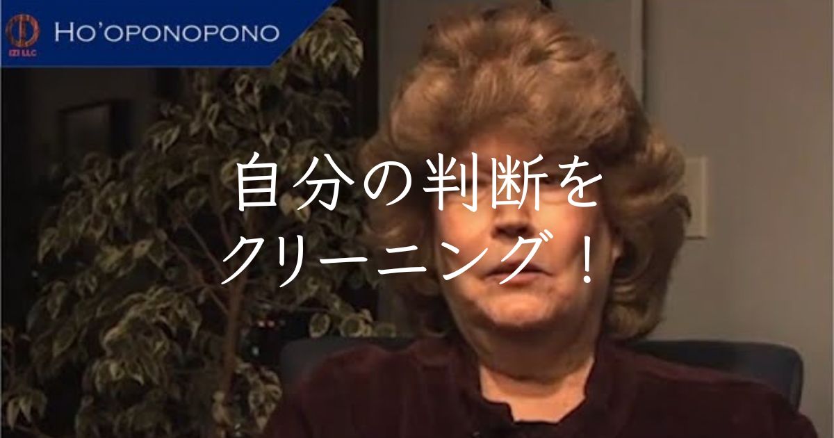 自分の判断をクリーニング