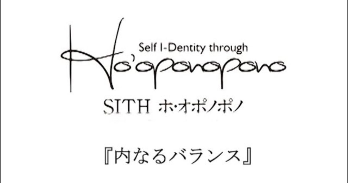 内なるバランス
