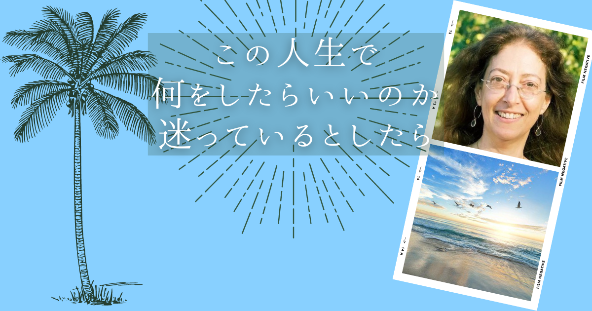 この人生で何をしたらいいのか迷っているとしたら