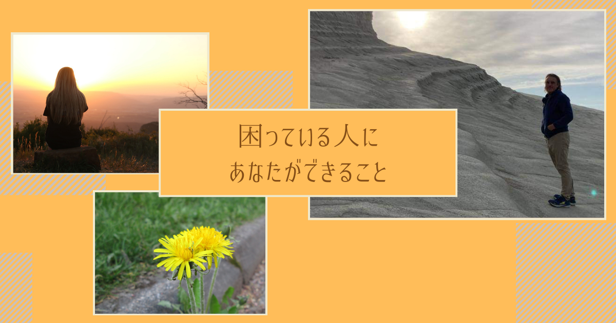 困っている人にあなたができること