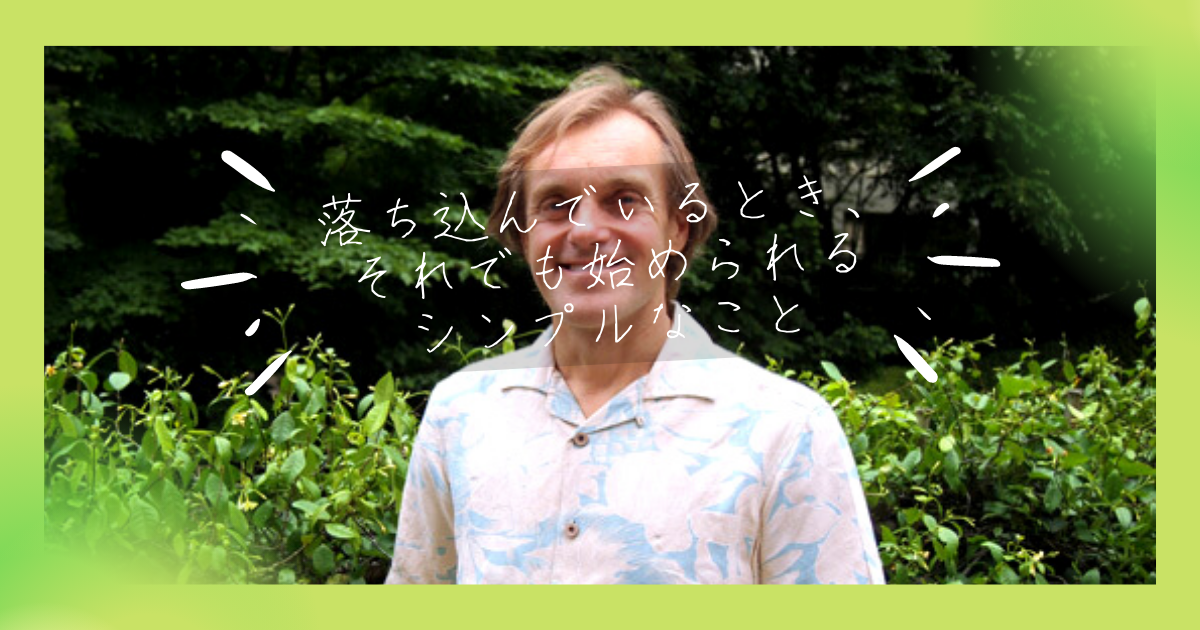 落ち込んでいるとき、それでも始められるシンプルなこと