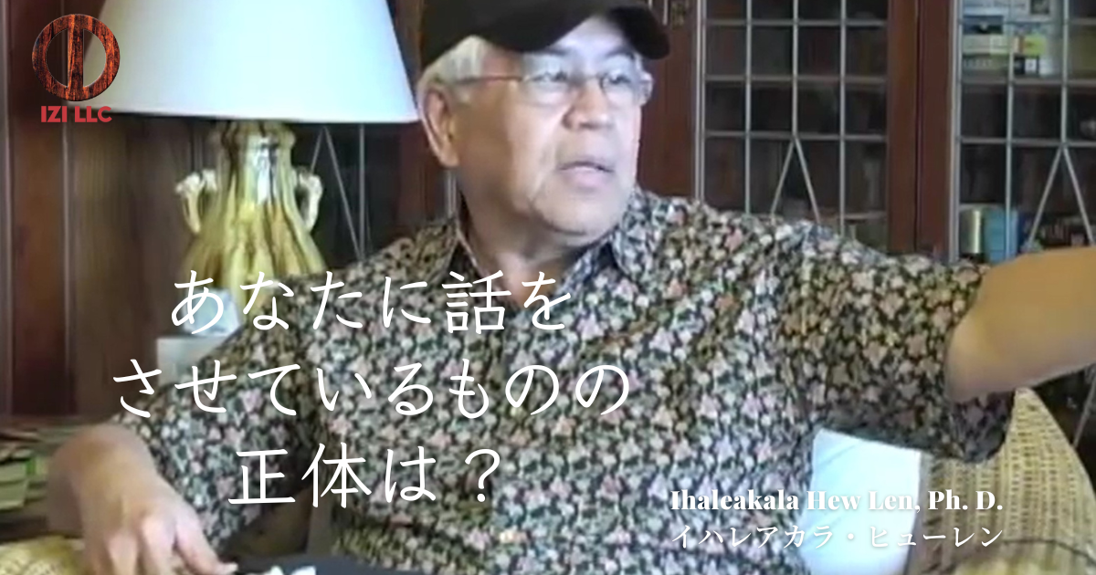 あなたに話をさせているものの正体は？