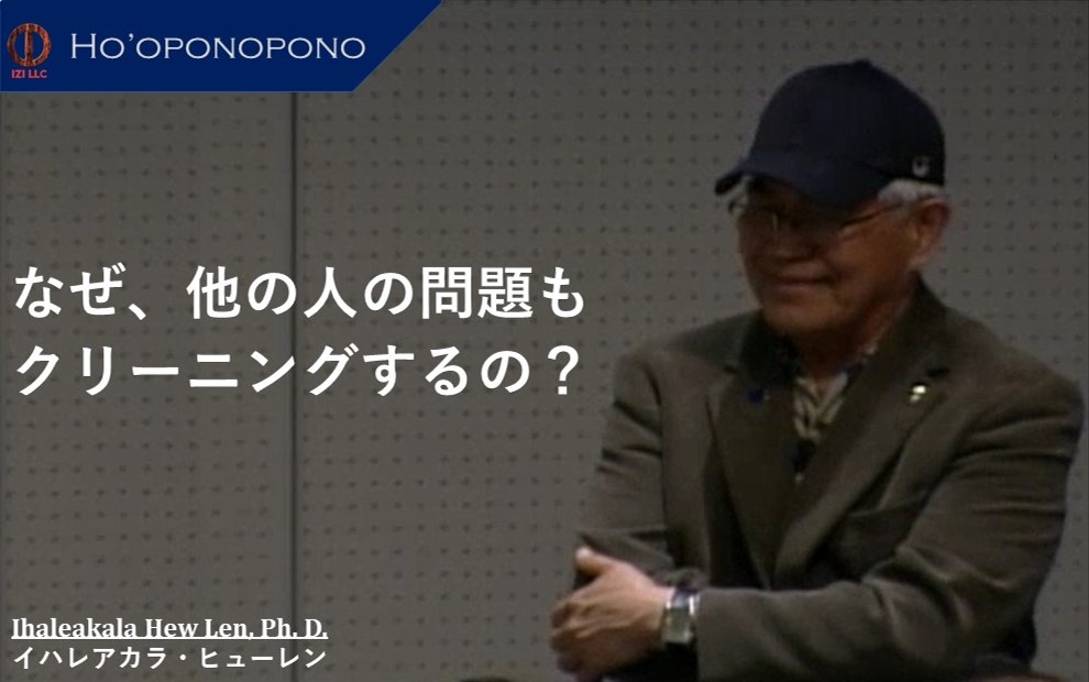 なぜ、他の人の問題もクリーニングするの？