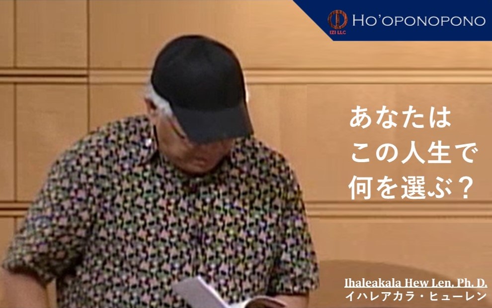 ヒューレン博士朗読「選ぶのはあなた」
