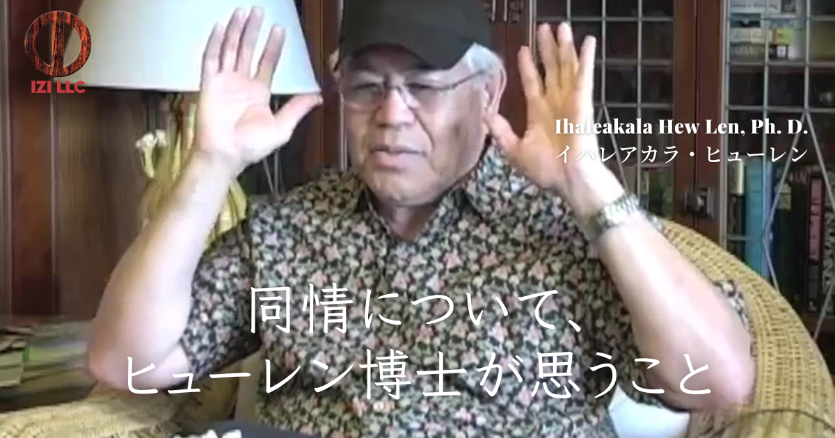 同情について、ヒューレン博士が思うこと