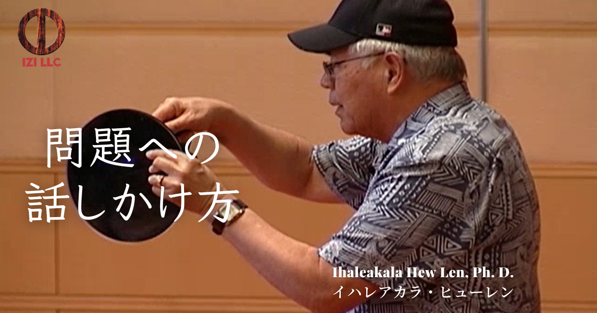問題への話しかけ方