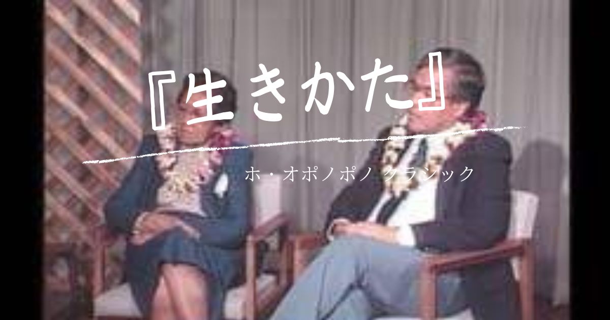 ホ・オポノポノ クラシック『生きかた』
