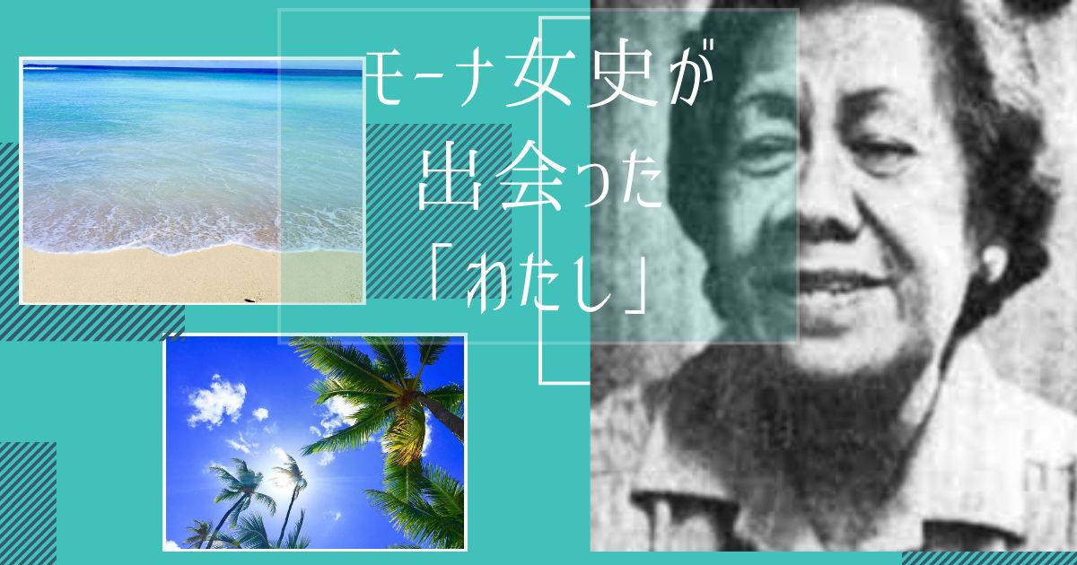 ホ・オポノポノ創始者モーナ女史が出会った「わたし」