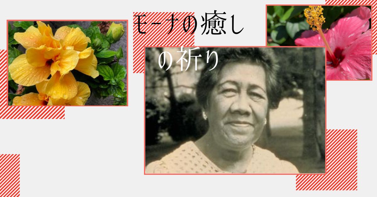 モーナの癒しの祈り
