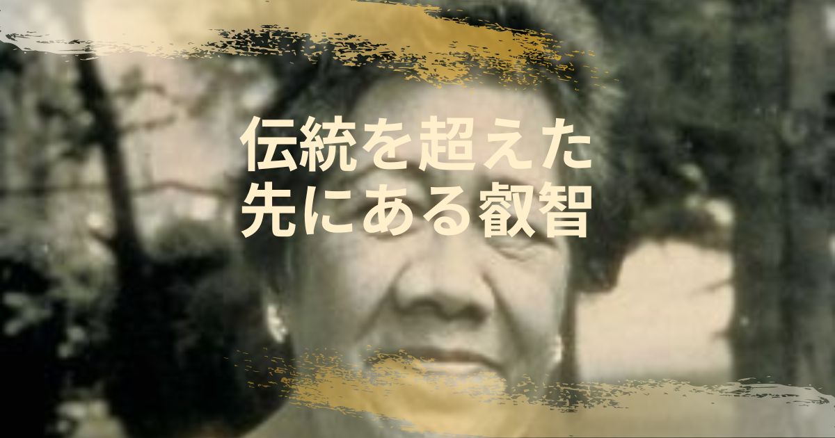伝統を超えた先にある叡智