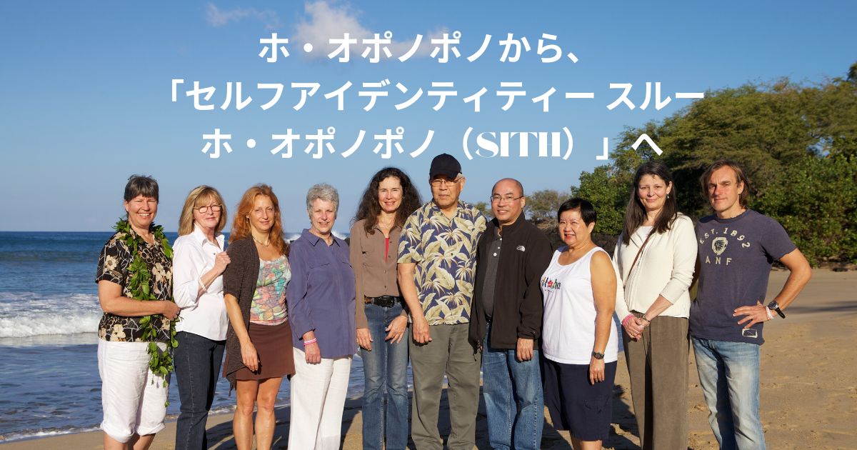 ホ・オポノポノから、「SITHホ・オポノポノ」へ