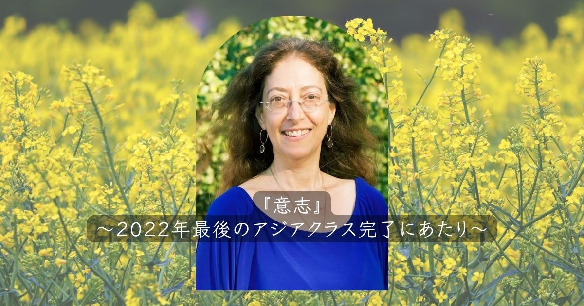 『意志』〜２０２２年最後のアジアクラス完了にあたり〜