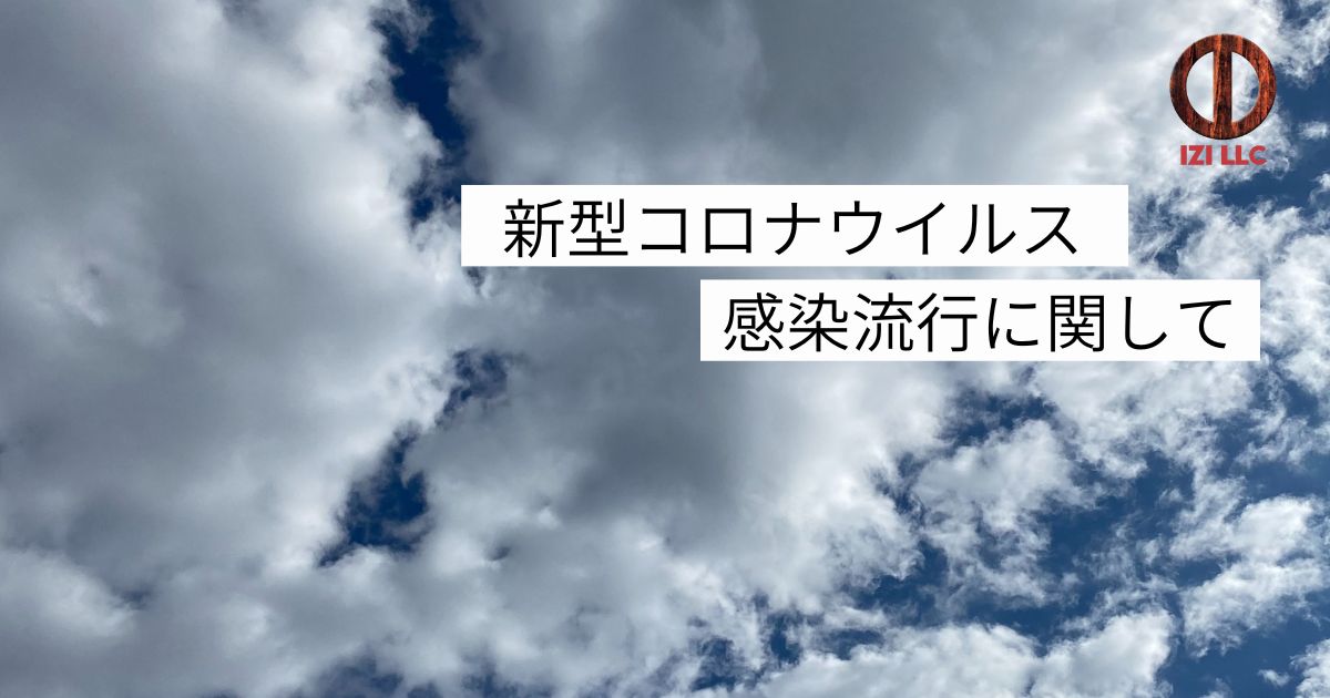 新型コロナウイルス感染流行に関して