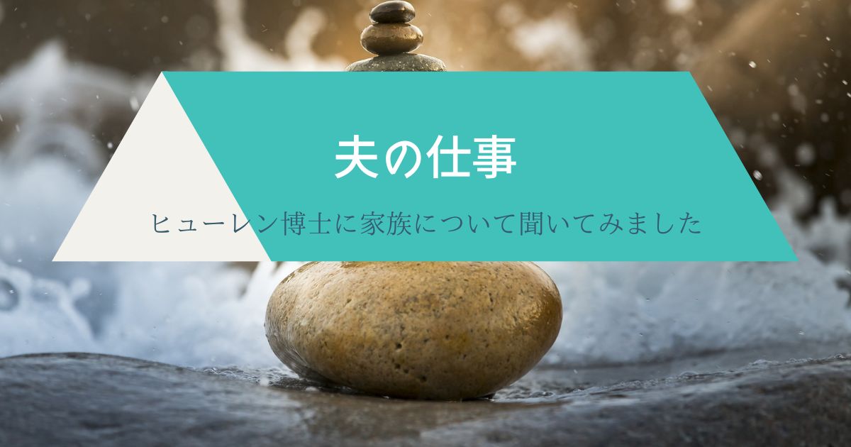 夫の仕事