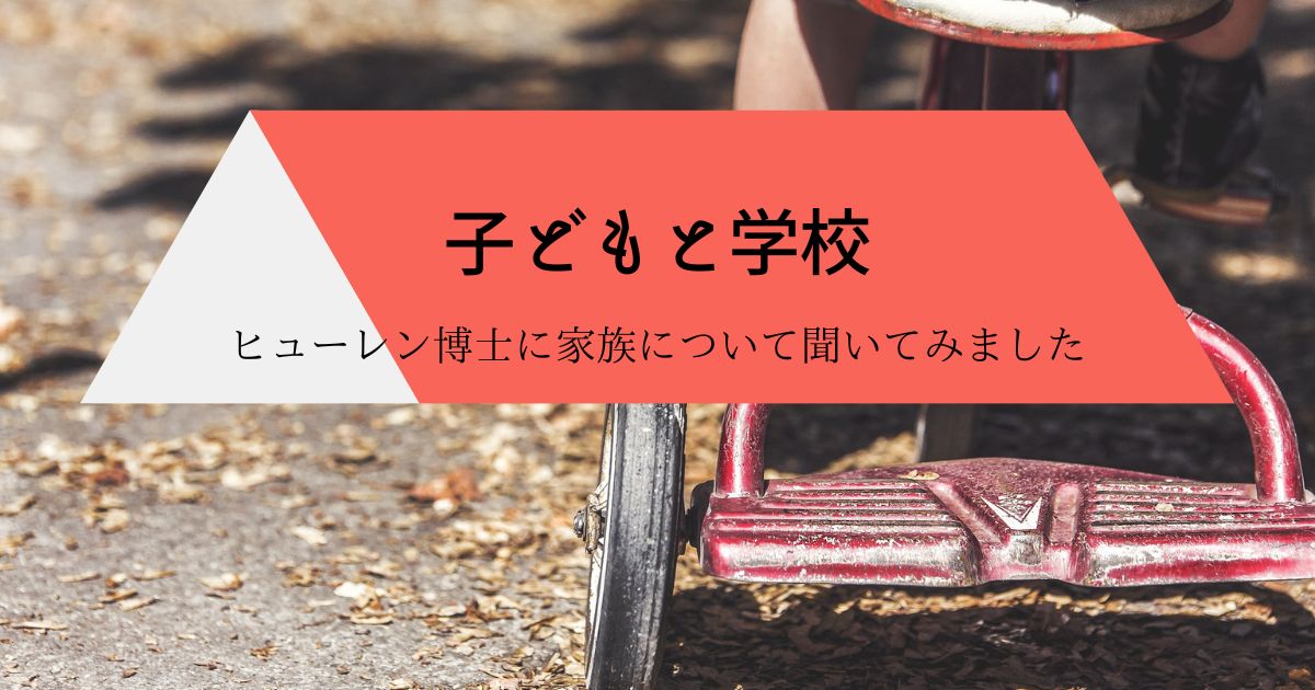 子どもと学校