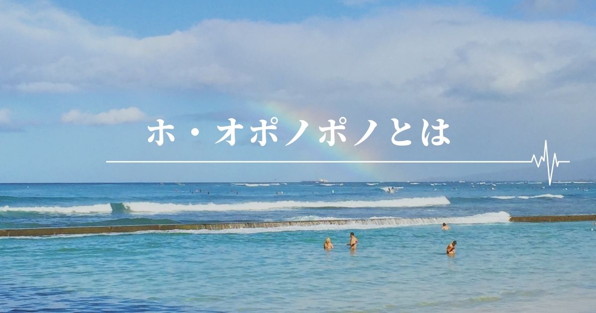 ホ・オポノポノとは