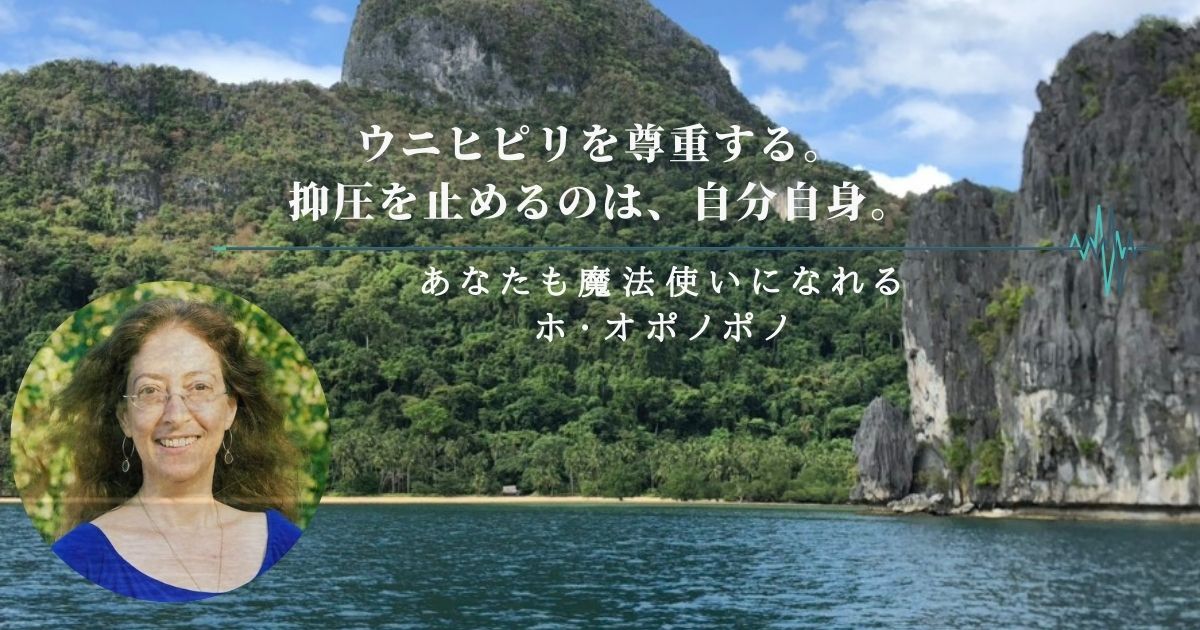 ウニヒピリを尊重する。抑圧を止めるのは、自分自身。