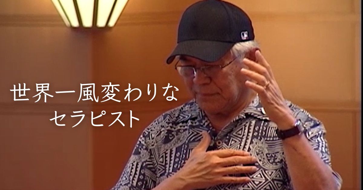 世界一風変わりなセラピスト