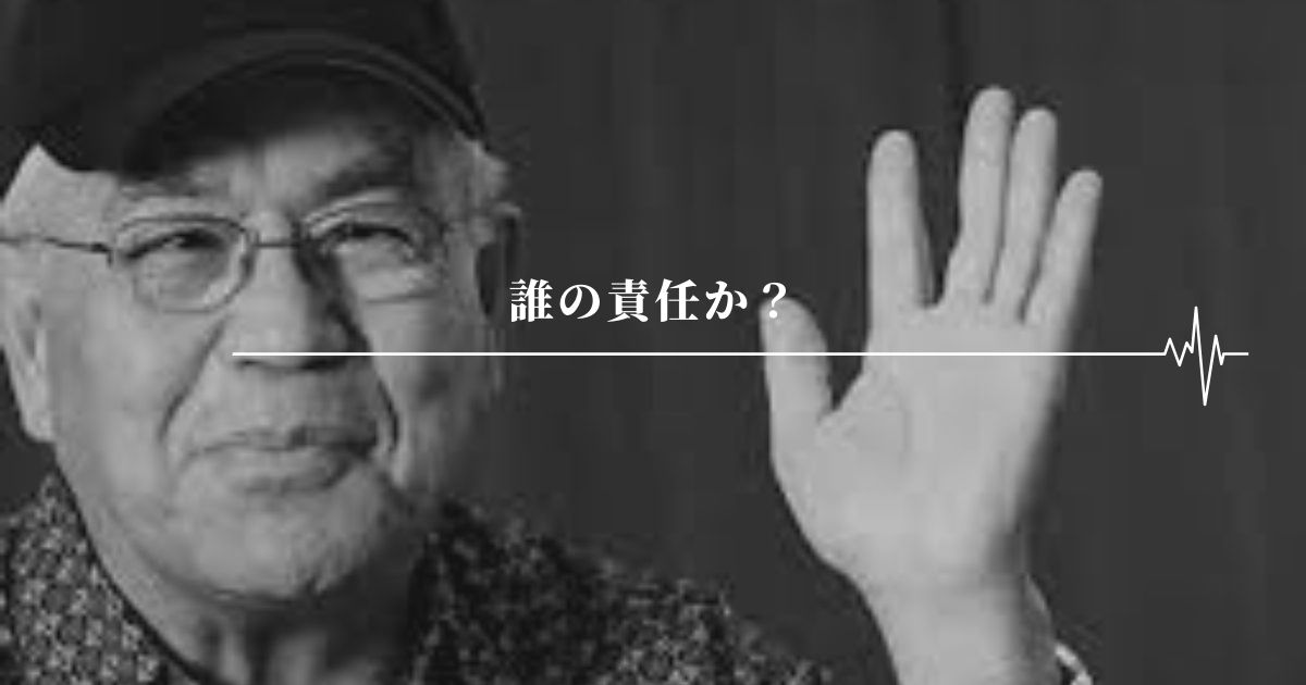 誰の責任か？Who’s In Charge