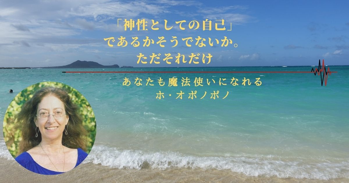 「神性としての自己」であるかそうでないか。ただそれだけ