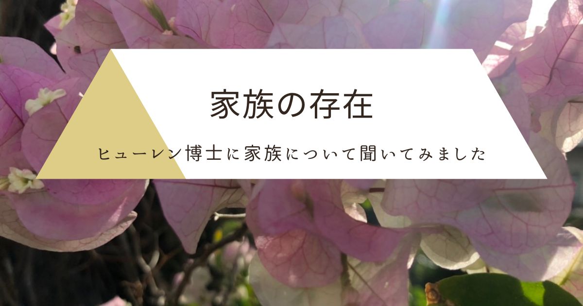 家族の存在