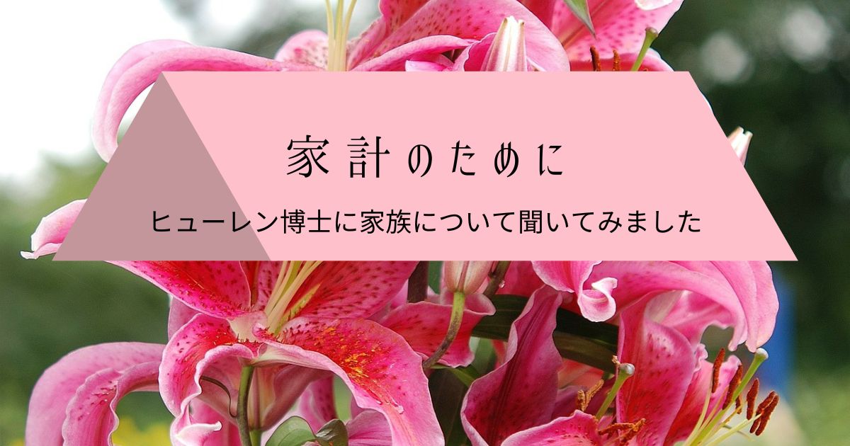 自分や家族、家計のために