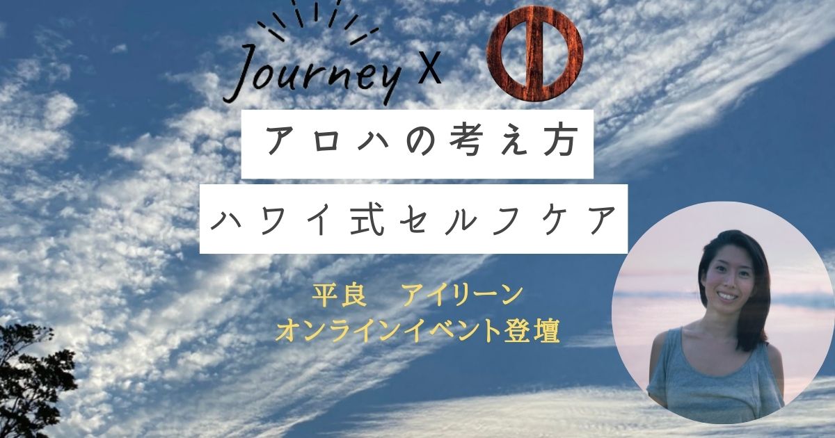 オンラインイベント登壇：【 Journey × SITH Asia ～アロハの考え方 × ハワイ式セルフケア ～ 】
