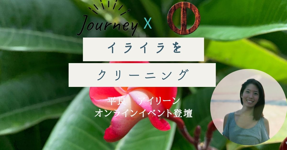 オンラインイベント登壇：【 Journey × SITH Asia ～イライラをクリーニング～ 】