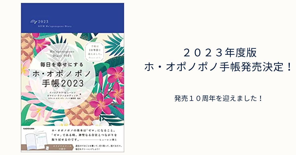 ２０２３年度版ホ・オポノポノ手帳発売決定！