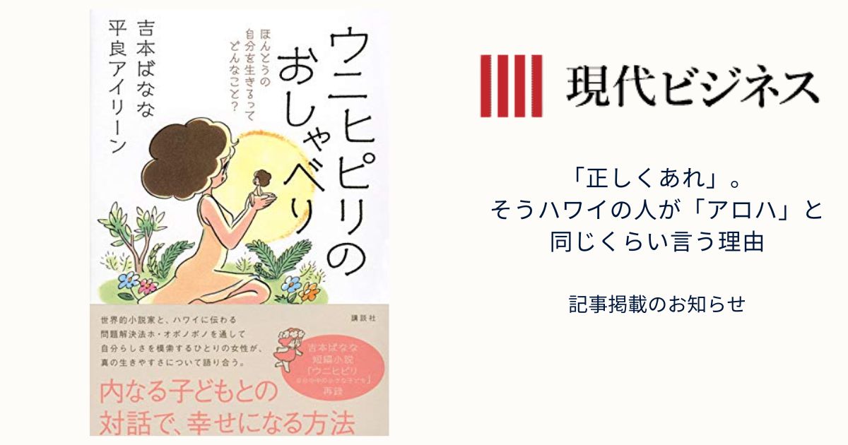 『現代ビジネス』【「正しくあれ」。そうハワイの人が「アロハ」と同じくらい言う理由】記事掲載のお知らせ