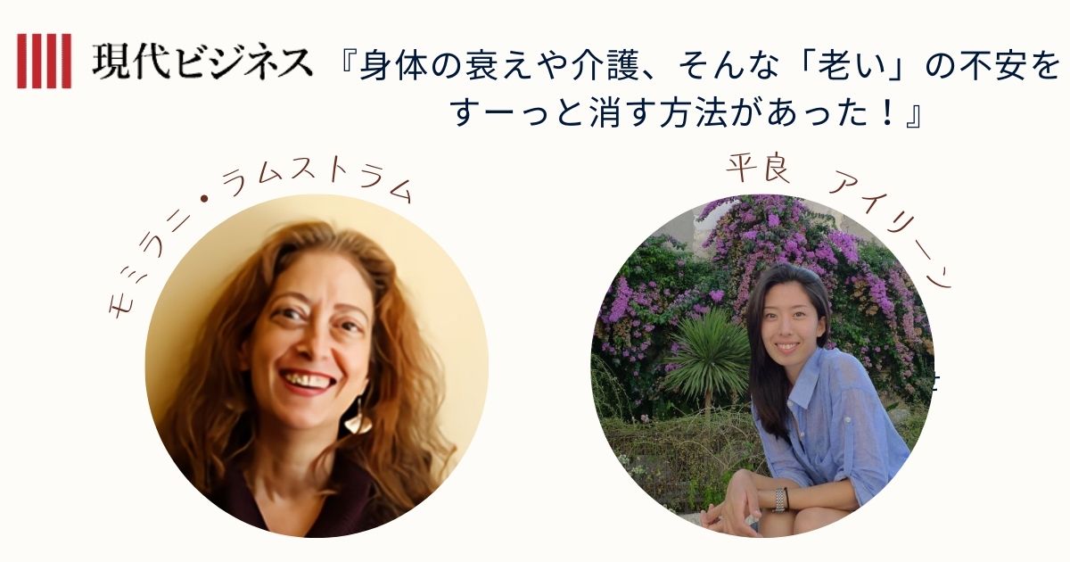 『現代ビジネス』【身体の衰えや介護、そんな「老い」の不安をすーっと消す方法があった！】記事掲載のお知らせ