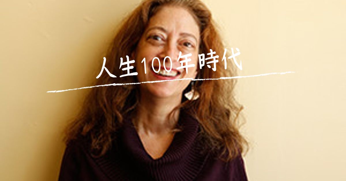 人生100年時代とは　